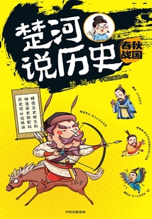 楚河說歷史:春秋戰(zhàn)國