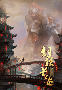 鋼鐵長安·第一卷