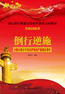 倒行逆施：少数分裂分子在拉萨制造严重骚乱事件
