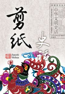 剪紙史話（中華文明史話系列）