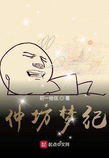 仲坊夢(mèng)紀(jì)
