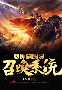 大明之最強召喚系統