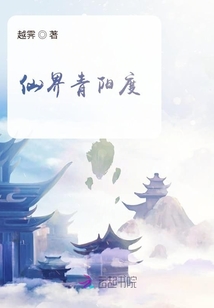 仙界青陽度