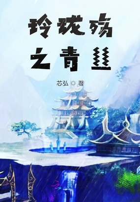 玲珑殇之青丝在线阅读