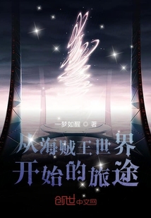 從海賊王世界開始的旅途