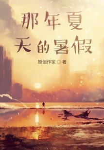 那年夏天的暑假
