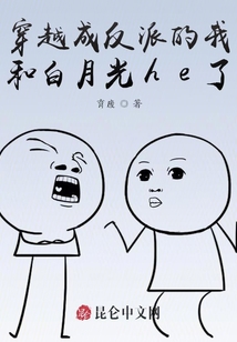 穿越成反派的我和白月光he了