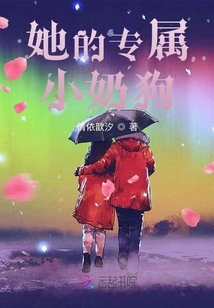 她的專屬小奶狗