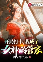 开局打卡，我成了女神的管家在线阅读