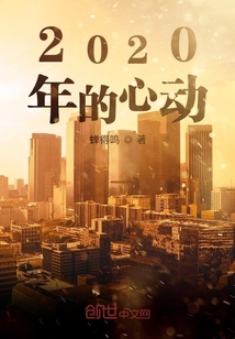 2020年的心動