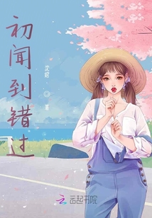 初闻到错过