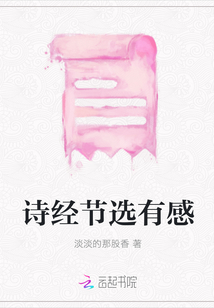 詩經節選有感