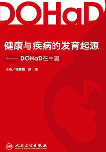 健康與疾病的發育起源：DOHaD在中國