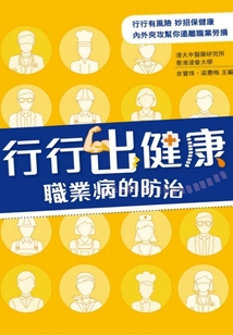 行行出健康：職業病的防治