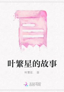 葉繁星的故事