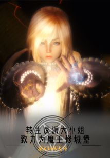 轉(zhuǎn)生反派大小姐致力為魔王修城堡