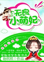 无良小萌妃