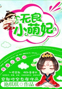 無良小萌妃