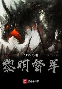 黎明督軍