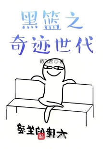 黑籃之奇跡世代