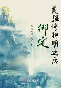 綁定美強慘神明之后