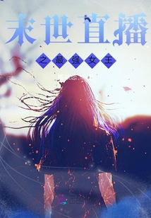 末世直播之最強(qiáng)女王