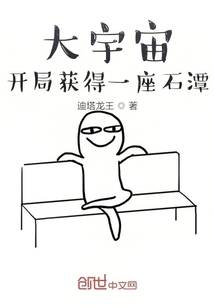 大宇宙:開局獲得一座石潭