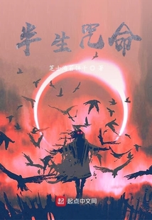 半生咒命