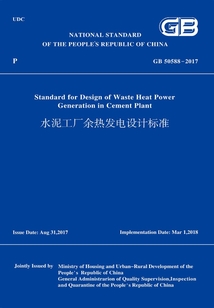 GB 50588-2017 水泥工廠余熱發(fā)電設(shè)計標準