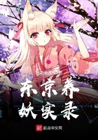 东京养妖实录