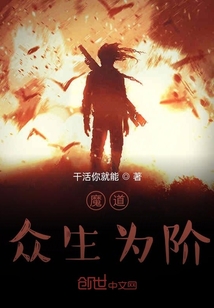 魔道，眾生為階