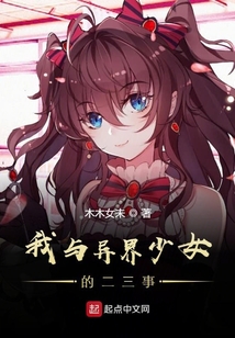 我與異界少女的二三事