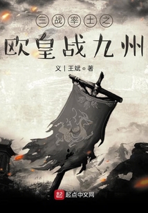 三戰率土之歐皇戰九州