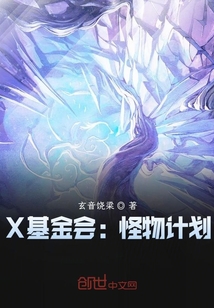 X基金會：怪物計劃