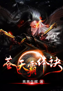 苍天霸体诀 cover