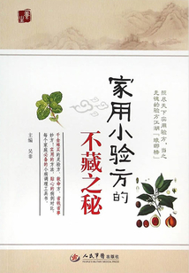 家用小驗方的不藏之秘