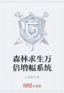 森林求生萬倍增幅系統