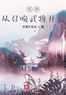 征途，从召唤武将开始