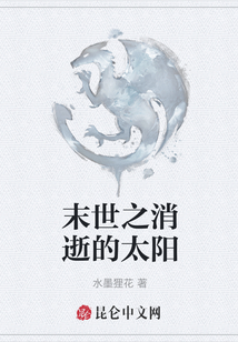 末世之消逝的太陽(yáng)