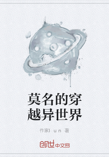 莫名的穿越異世界