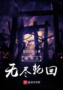 说书人：无尽轮回