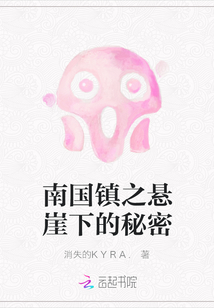 南國鎮之懸崖下的秘密