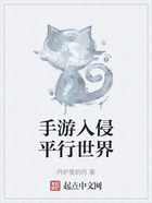 手游入侵平行世界在線閱讀