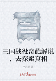三國戰役奇葩解說，去探索真相