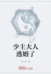 少主大人逃婚了