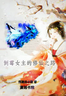 倒霉女主的修仙之路
