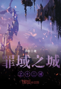 罪域之城之十二誡