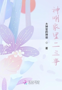神明家里二三事