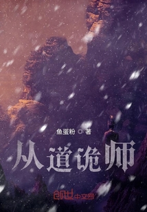 从道诡师