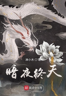 暗夜終天